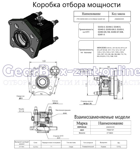 КОМ MERCEDES 8.14 SINGLE GEAR ISO - 20840KOHIR